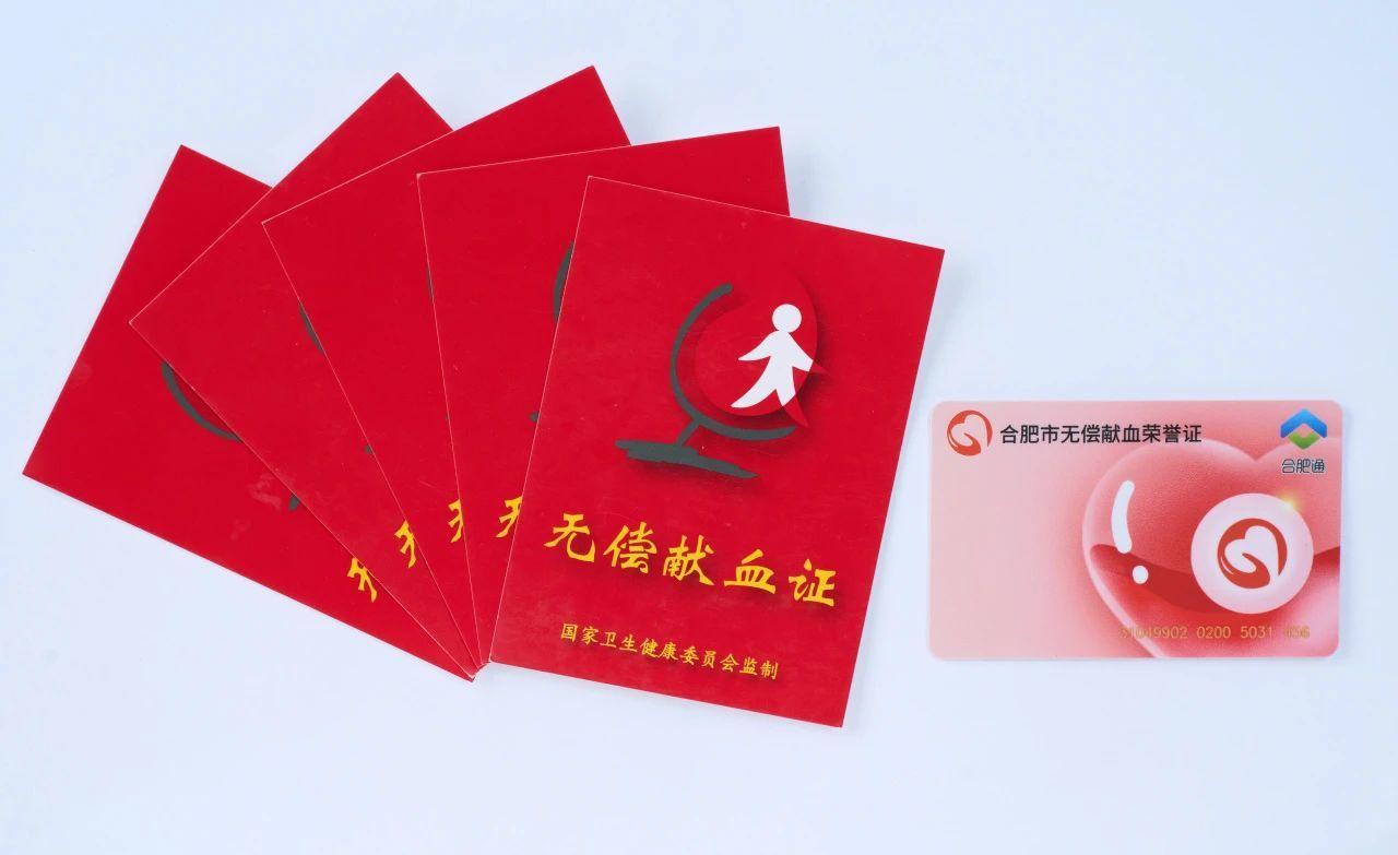 合肥市实现省内异地“无偿献血荣誉证（卡）”互认